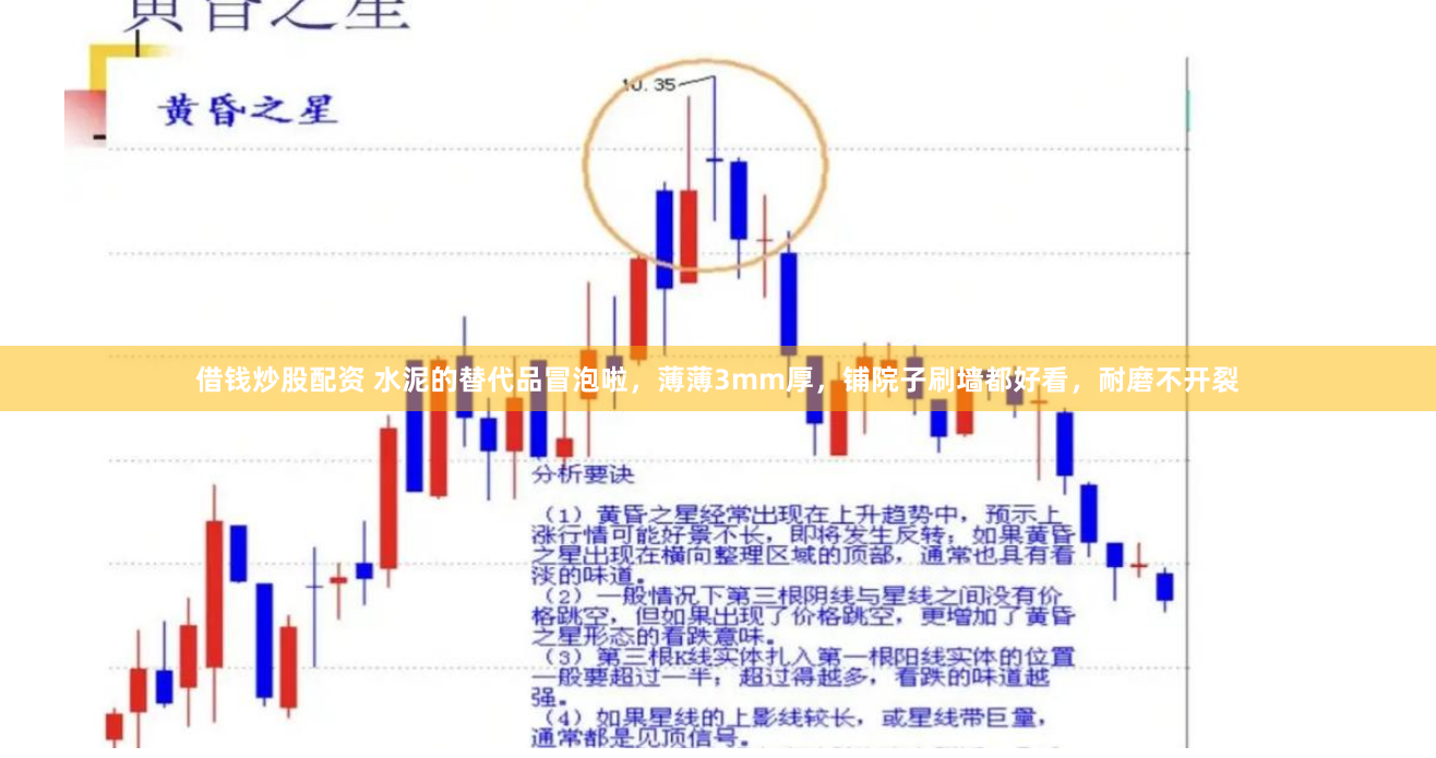 借钱炒股配资 水泥的替代品冒泡啦，薄薄3mm厚，铺院子刷墙都好看，耐磨不开裂