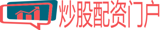 安全配资炒股门户