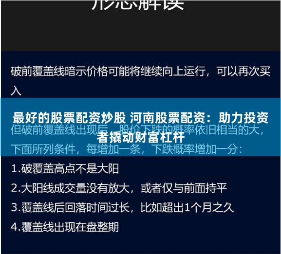 最好的股票配资炒股 河南股票配资：助力投资者撬动财富杠杆