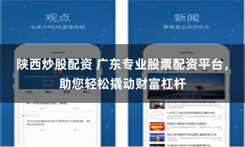 陕西炒股配资 广东专业股票配资平台，助您轻松撬动财富杠杆